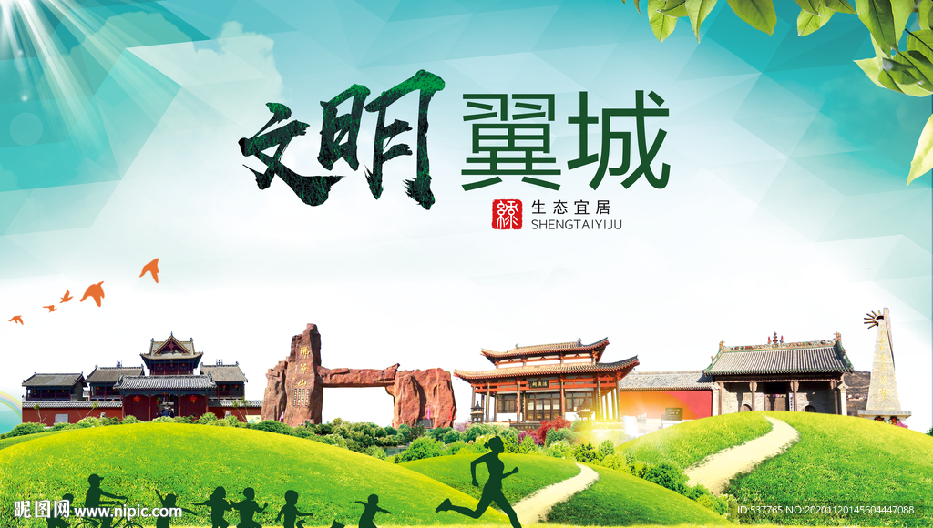 翼城绿色生态宜居自然城市海报