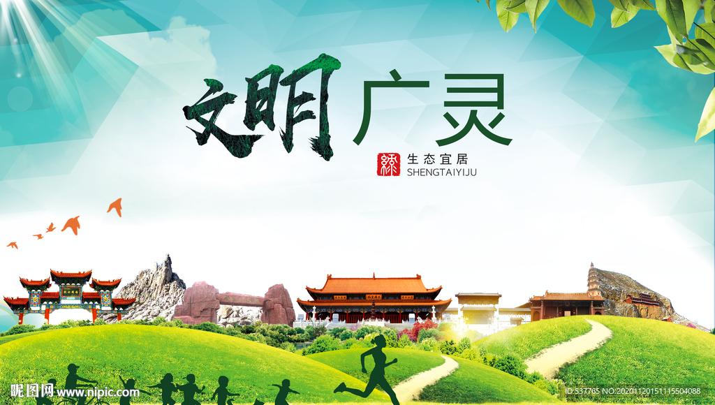 广灵绿色生态宜居自然城市海报