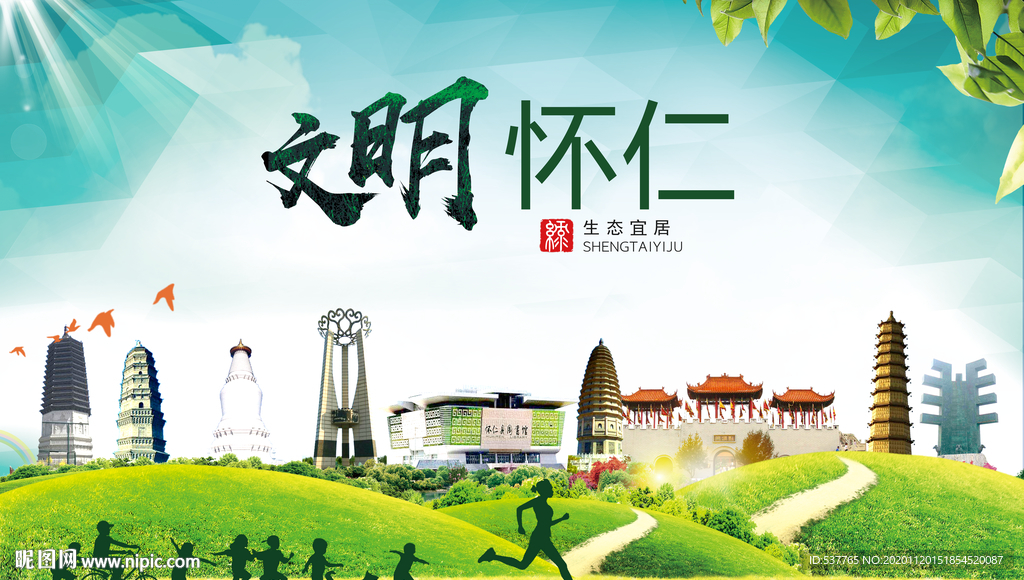 怀仁绿色生态宜居自然城市海报