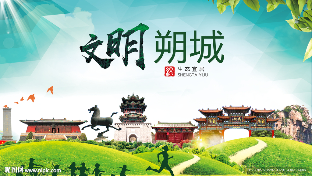 朔城绿色生态宜居自然城市海报