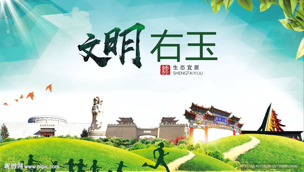 右玉绿色生态宜居自然城市海报