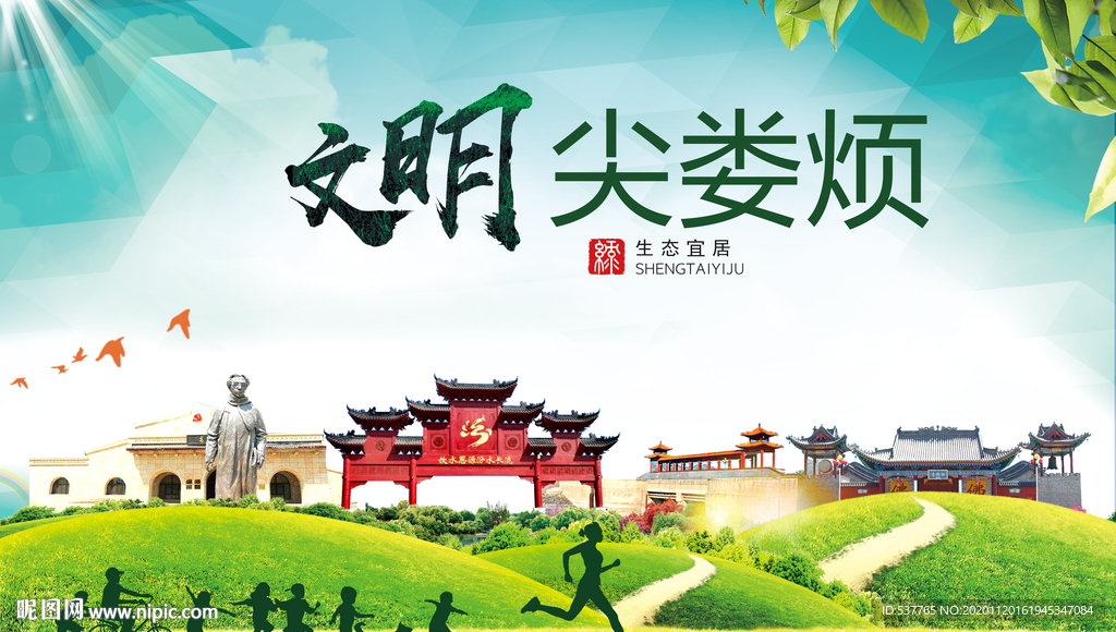 尖娄烦绿色生态宜居自然城市海报