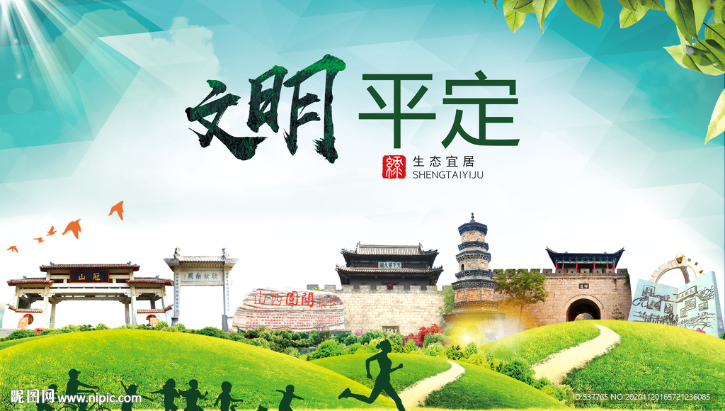 平定绿色生态宜居自然城市海报