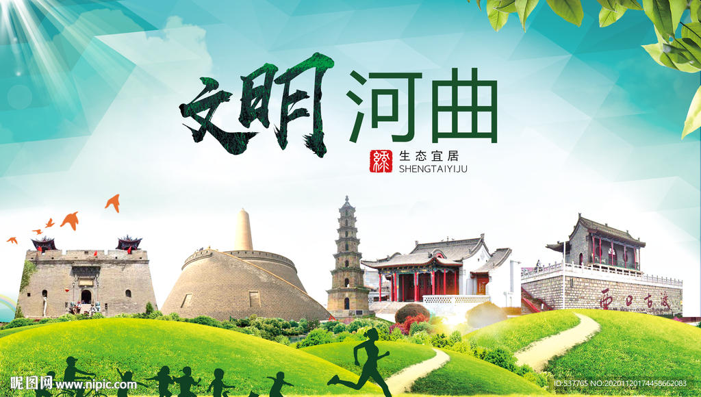 河曲绿色生态宜居自然城市海报