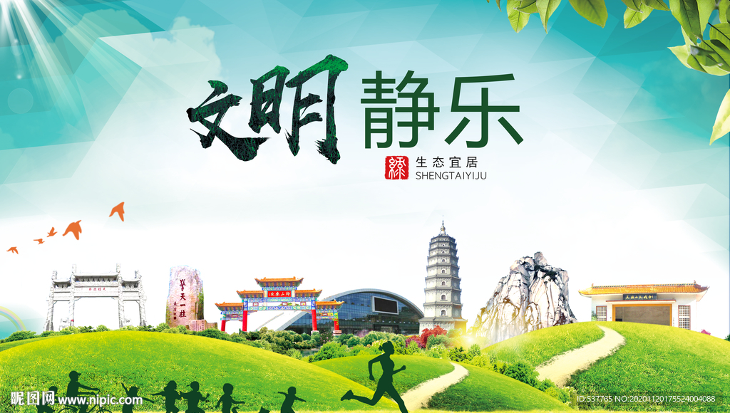 静乐绿色生态宜居自然城市海报