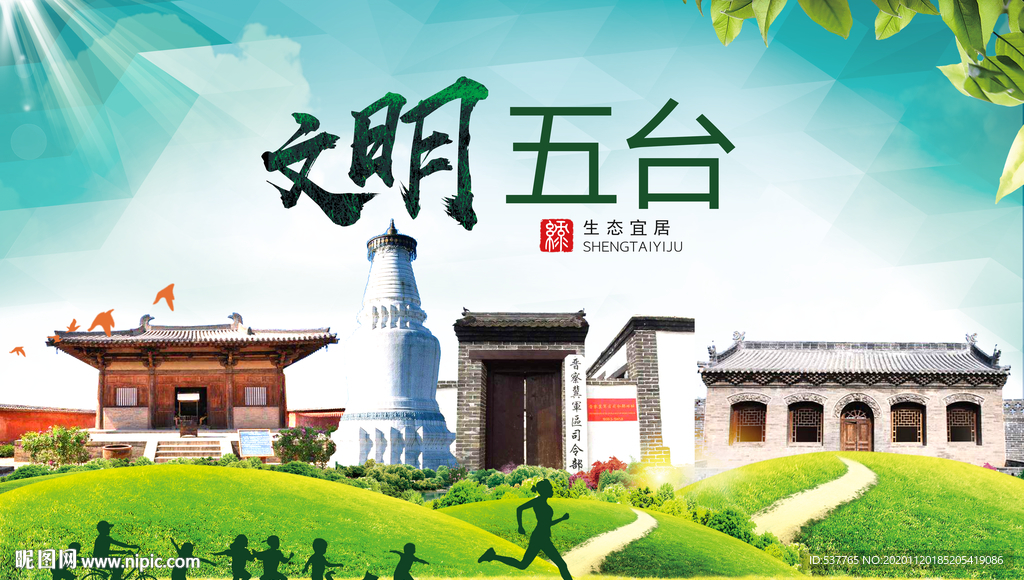 五台绿色生态宜居自然城市海报