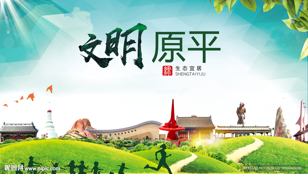原平绿色生态宜居自然城市海报