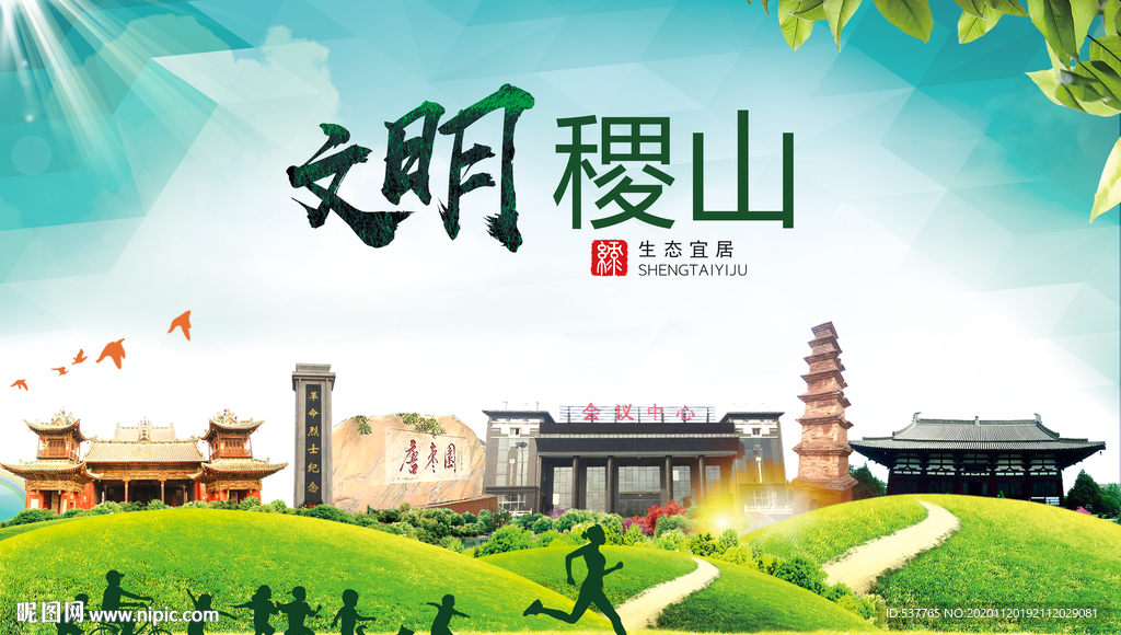 稷山绿色生态宜居自然城市海报