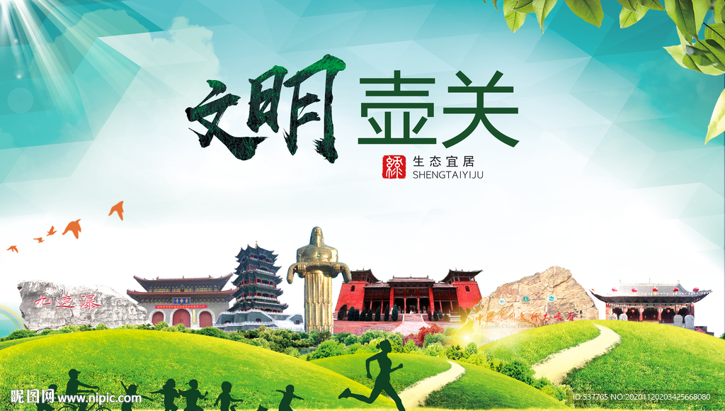 壶关绿色生态宜居自然城市海报