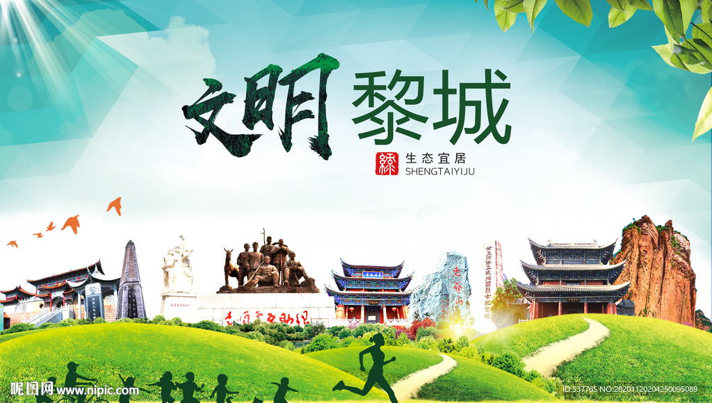 黎城绿色生态宜居自然城市海报