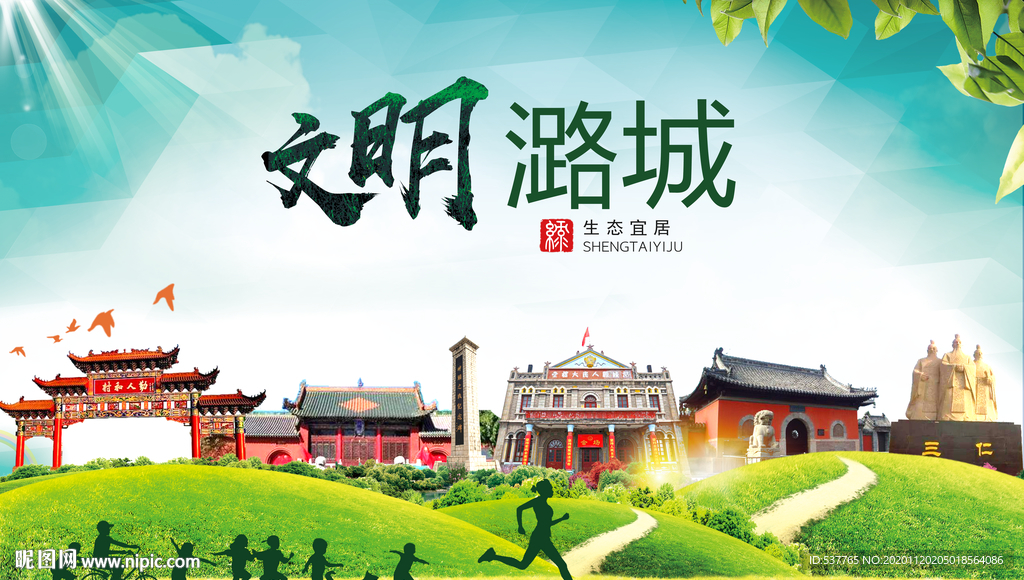 潞城绿色生态宜居自然城市海报