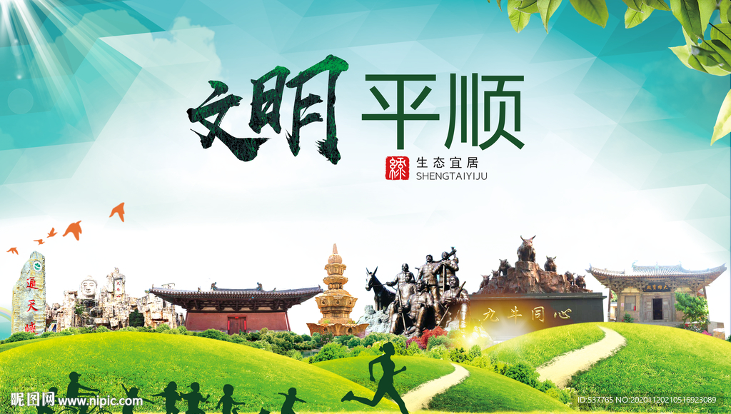 平顺绿色生态宜居自然城市海报