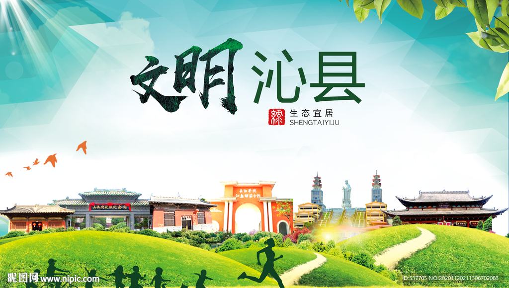 沁县绿色生态宜居自然城市海报