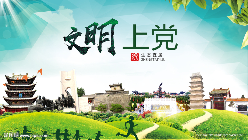 上党绿色生态宜居自然城市海报