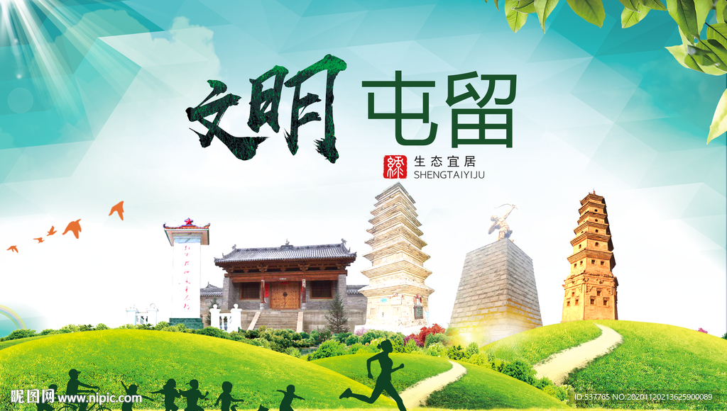 屯留绿色生态宜居自然城市海报