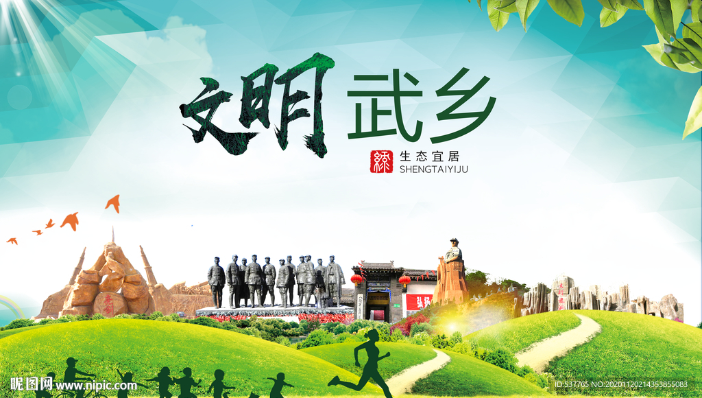 武乡绿色生态宜居自然城市海报