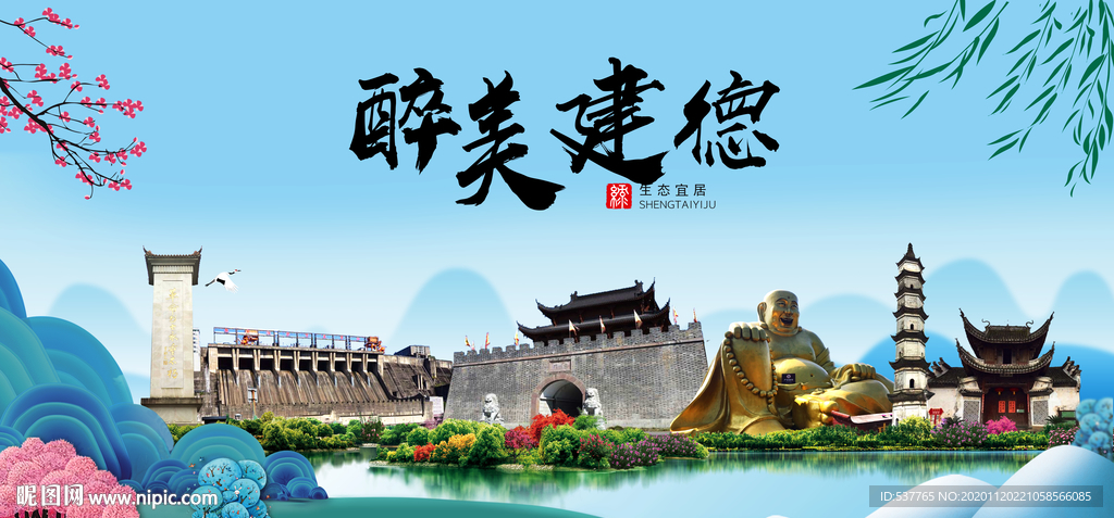 建德大醉美魅力山水城市海报