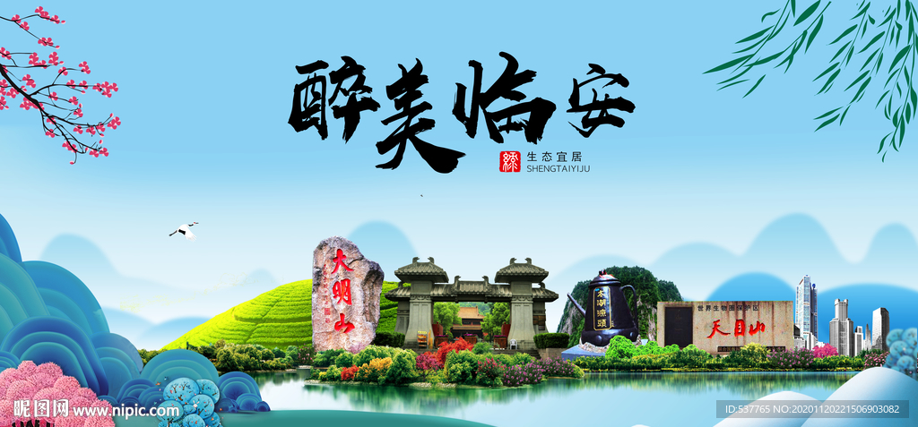 临安大醉美魅力山水城市海报