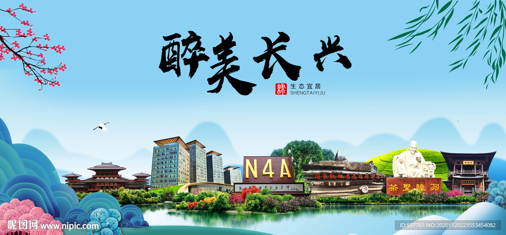 长兴大醉美魅力山水城市海报