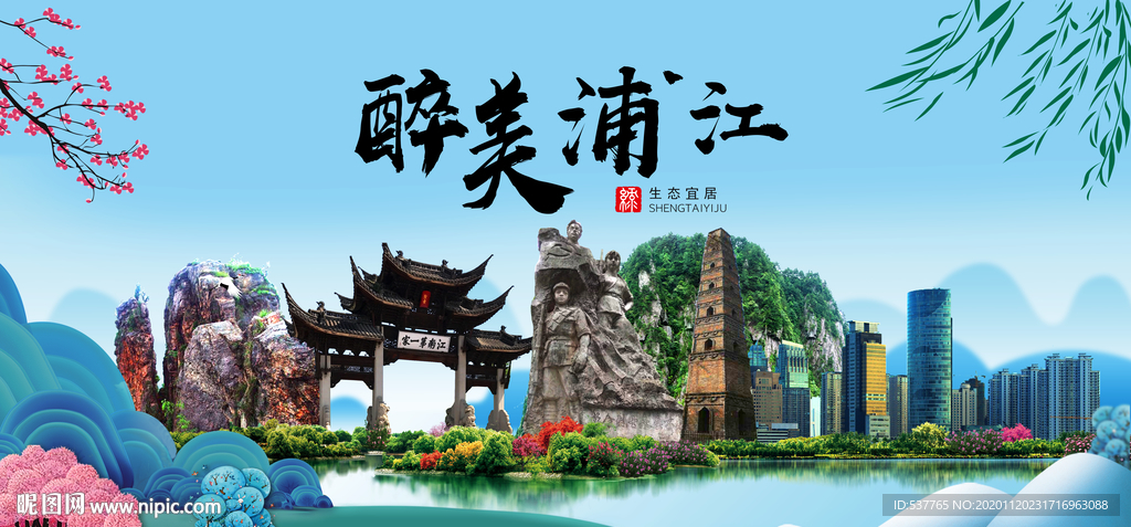 浦江大醉美魅力山水城市海报