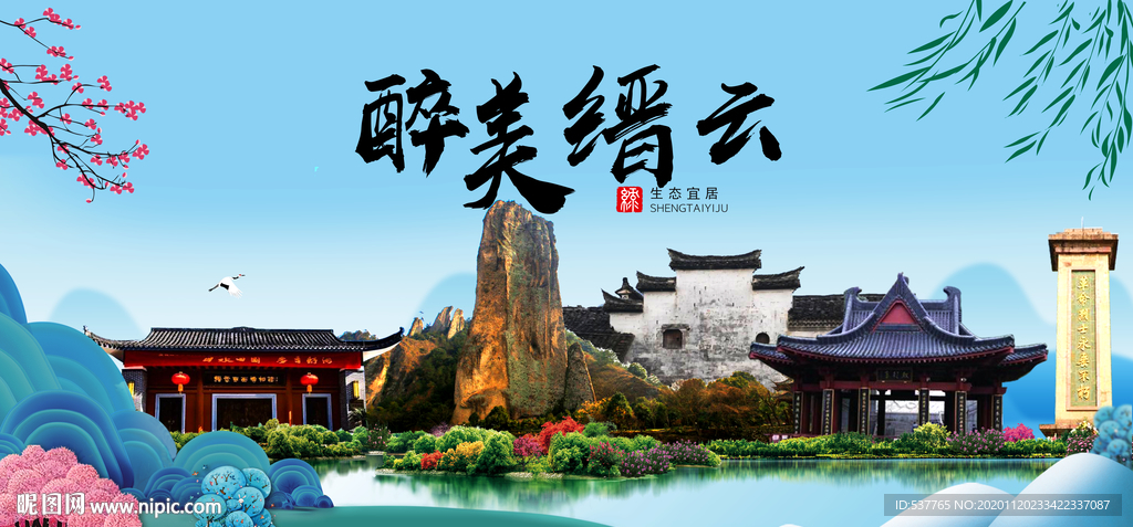 缙云大醉美魅力山水城市海报