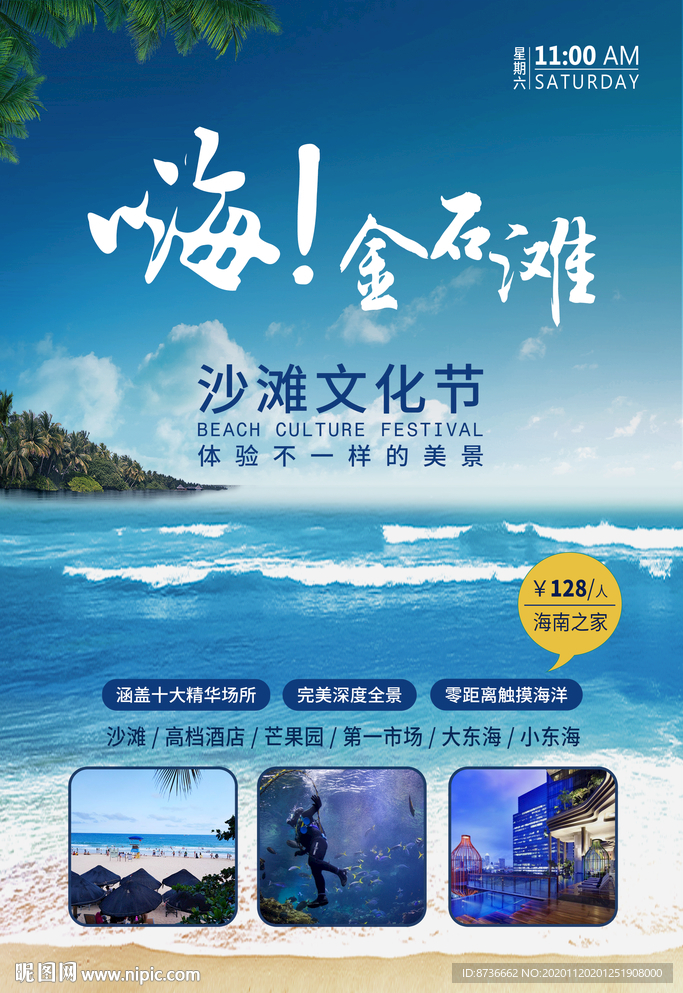 海南 金石滩 沙滩文化节海报
