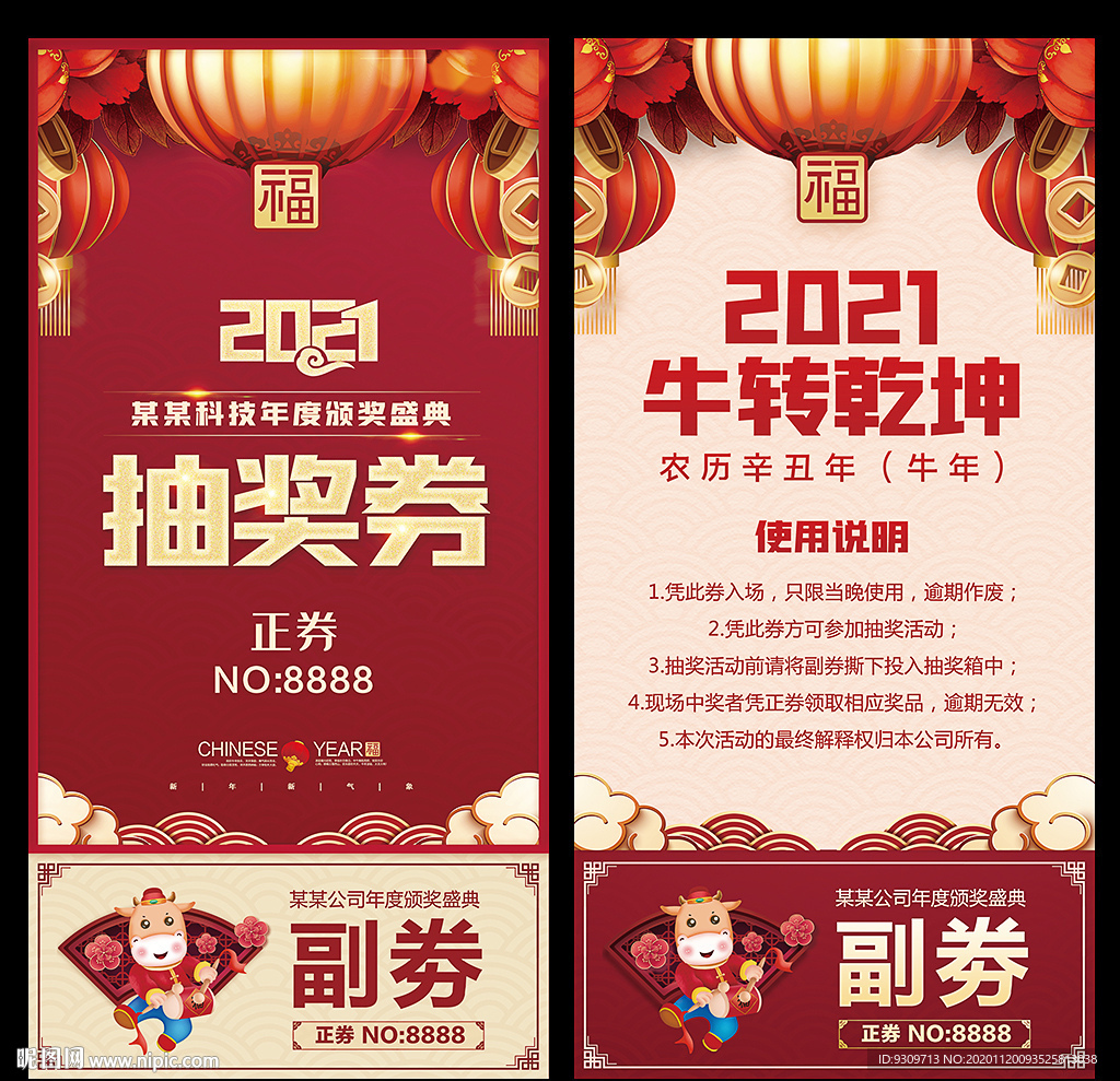 2021牛年年会入场券抽奖券