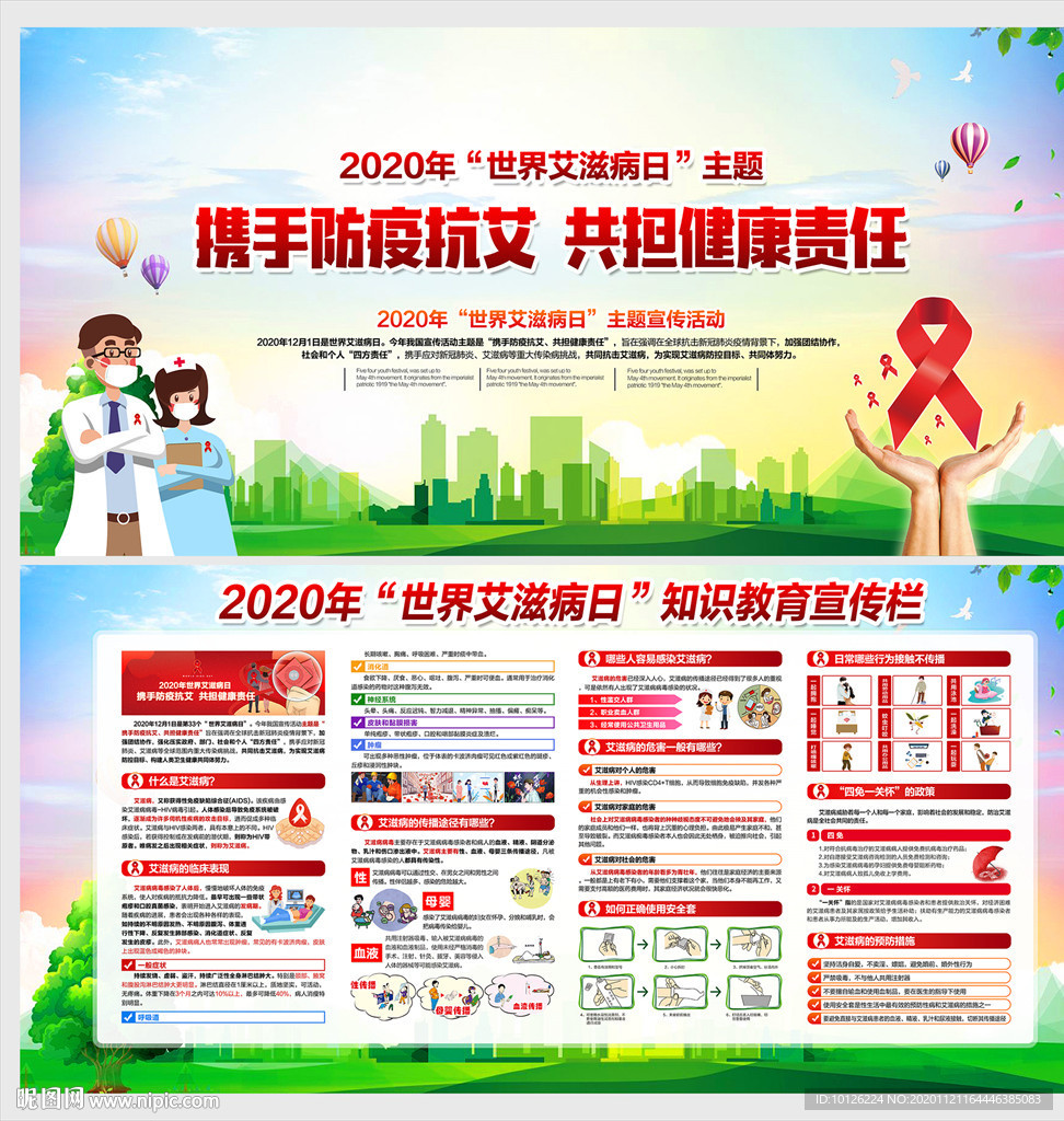 艾滋病日宣传栏