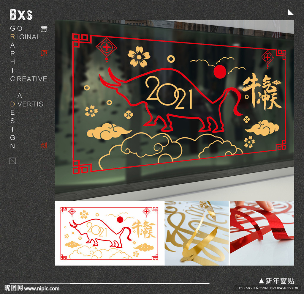牛年窗贴