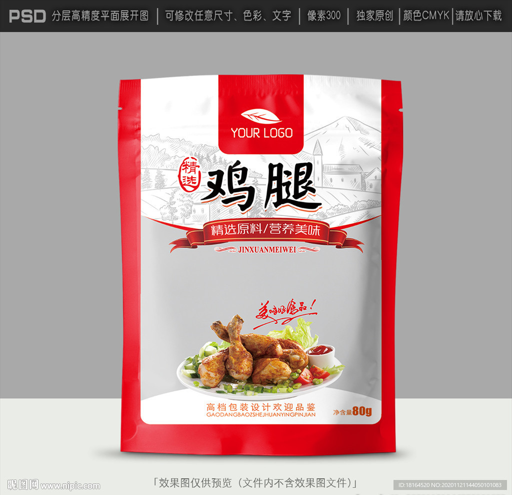 鸡腿包装