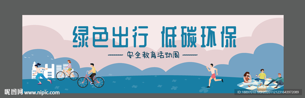 安全出行 健康出行