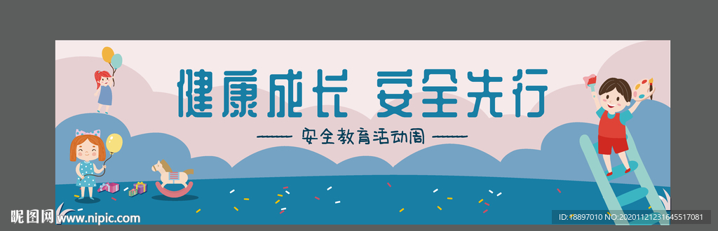 安全出行 健康出行
