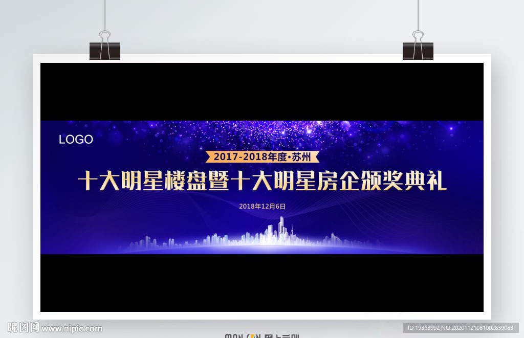 地产企业 颁奖典礼