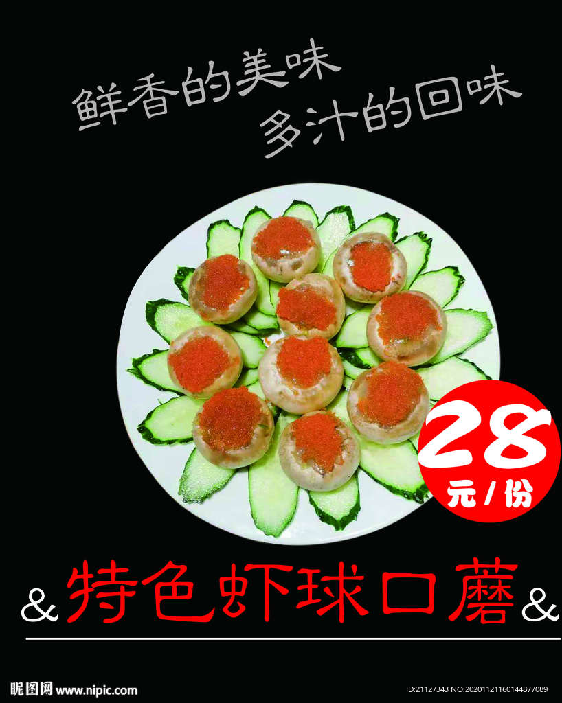 虾球口蘑