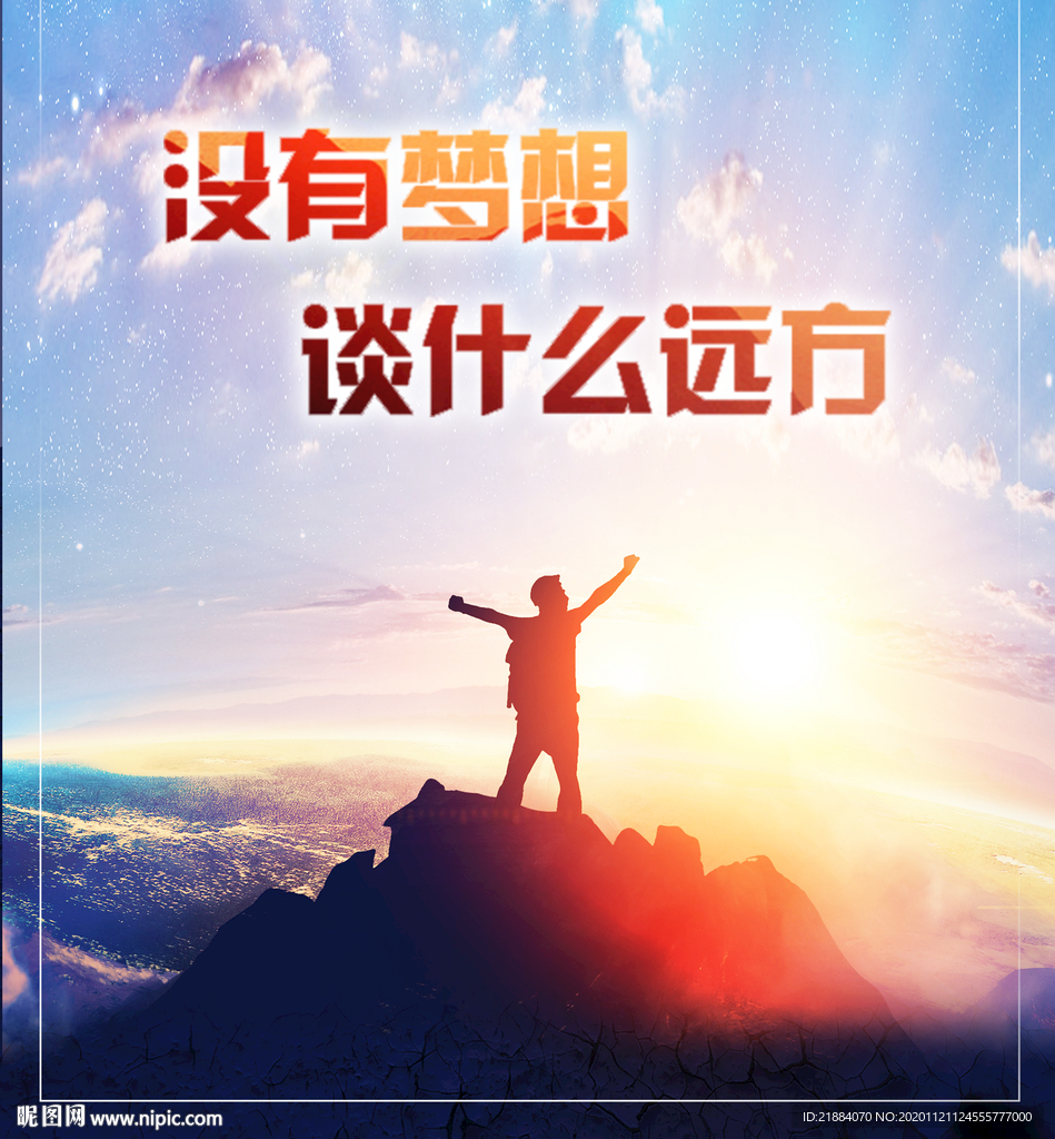 没有梦想谈什么远方图片