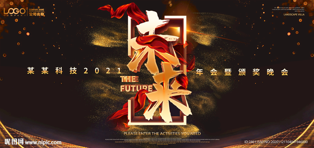 2021黑金未来企业年会背景