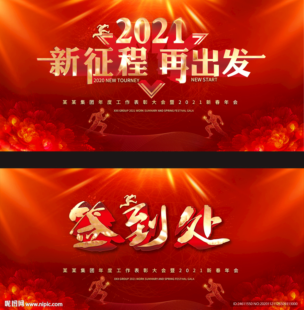 红色2021年会会议展板背景