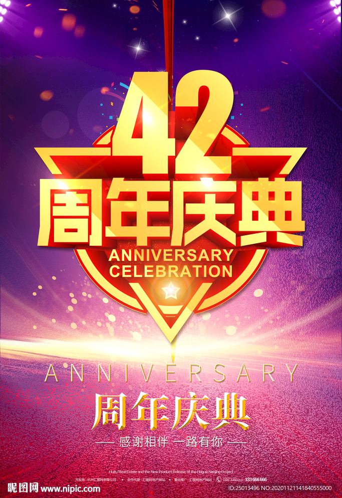 42周年庆典