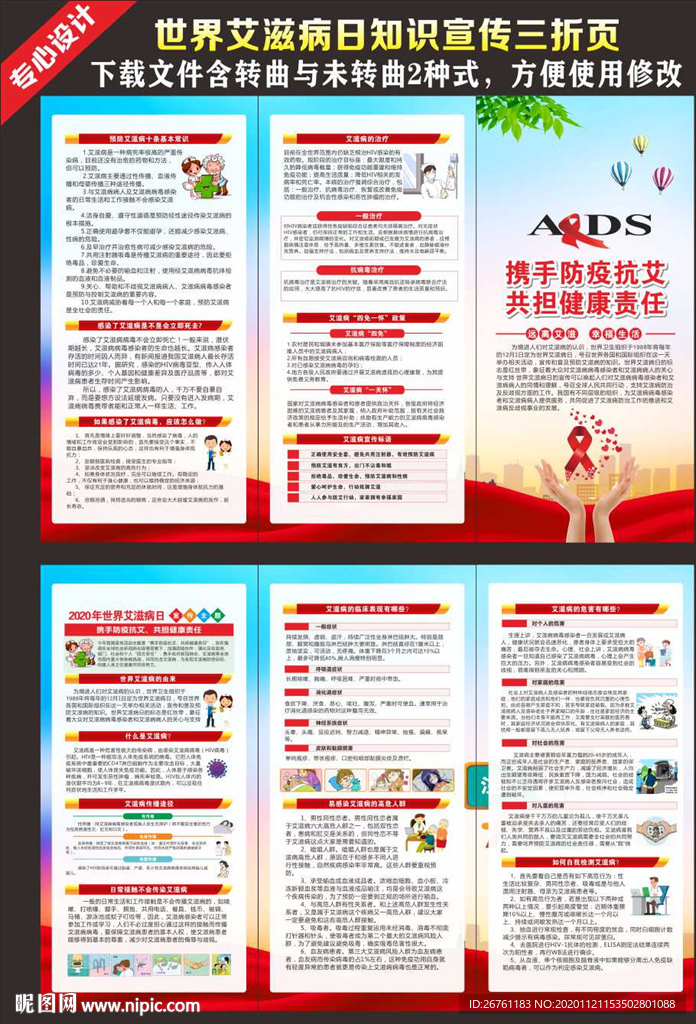 世界艾滋病日三折页