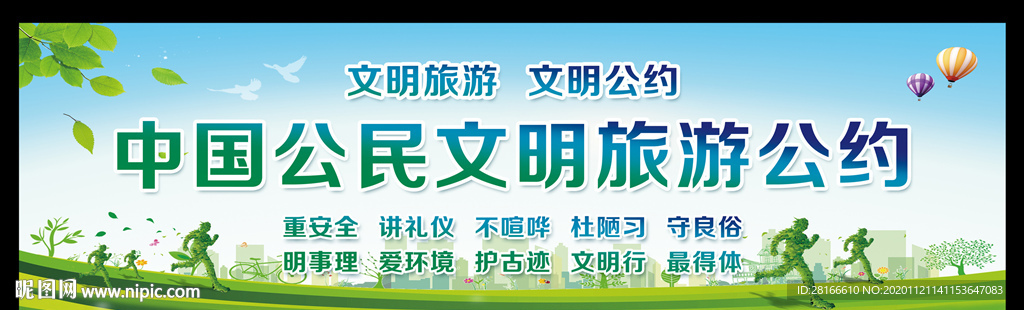 中国公民 文明旅游公约