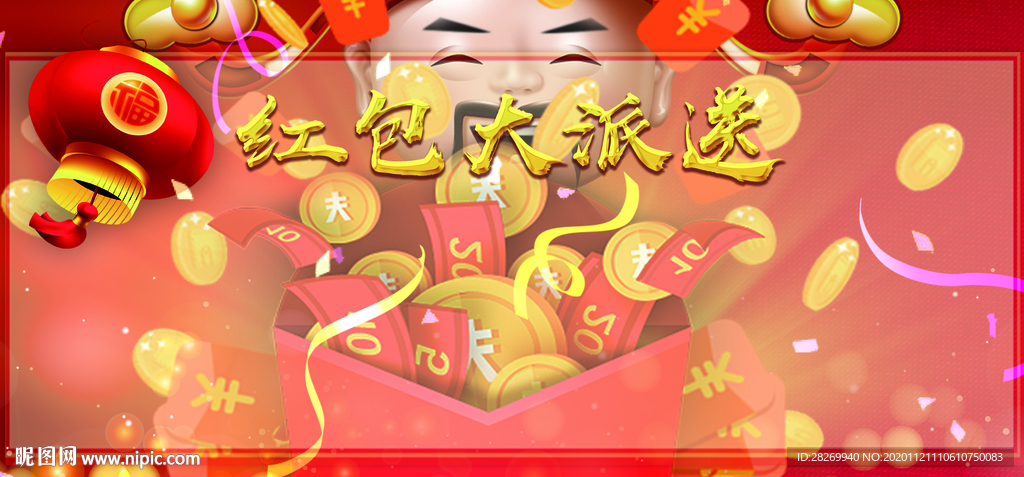 红包大派送