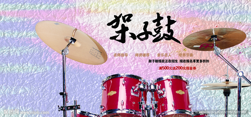 架子鼓