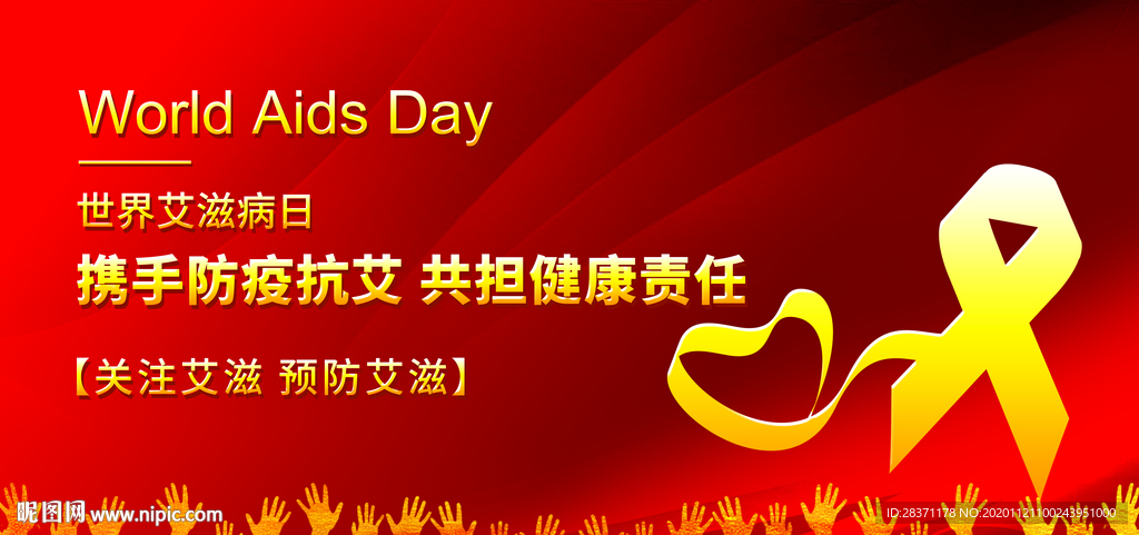 世界艾滋病日