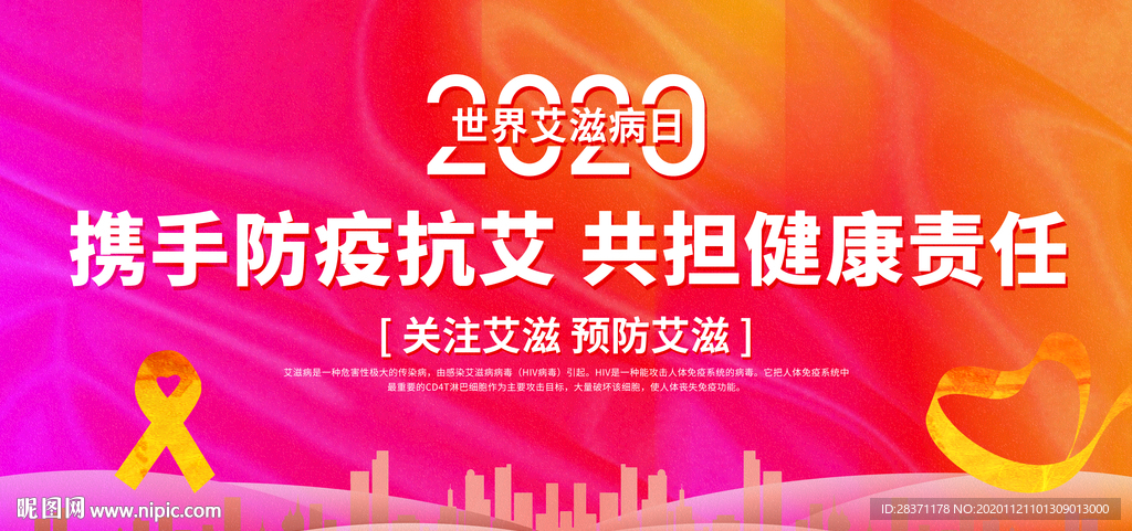 世界艾滋病日