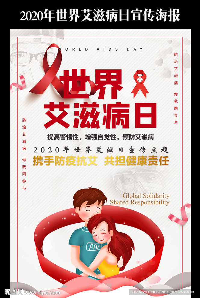 2020年世界艾滋病日主题海报