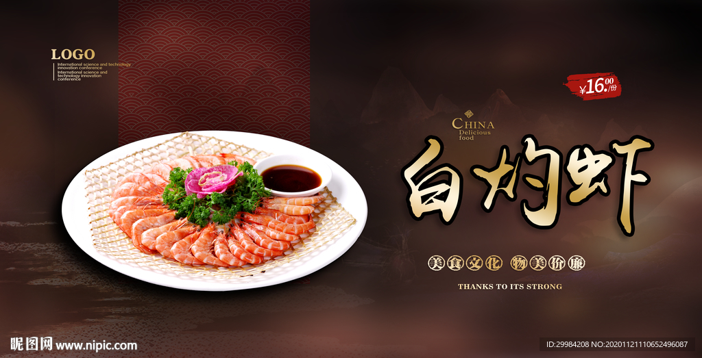 白灼虾