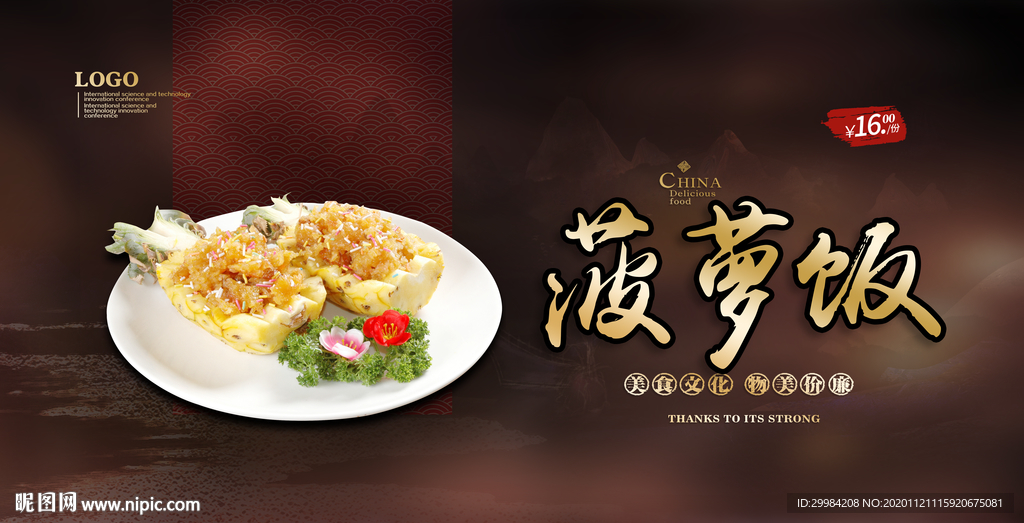 菠萝饭