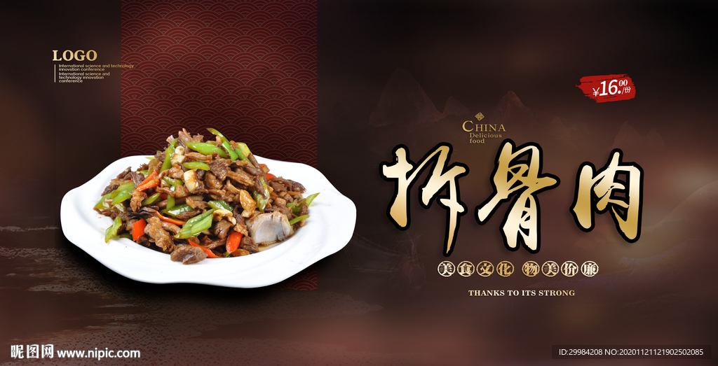 拆骨肉
