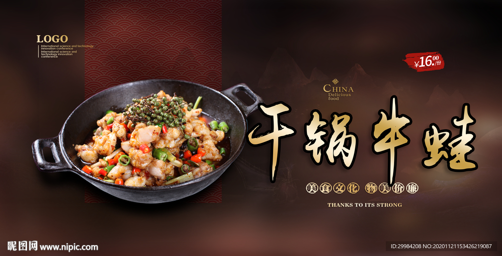干锅牛蛙