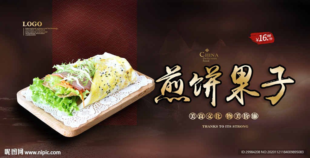 煎饼果子